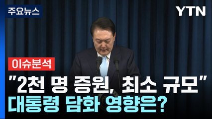 [더뉴스] 尹 "의료 2천 명 증원은 최소 규모"...대국민담화 영향은? / YTN
