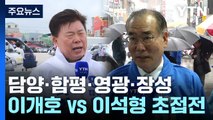 [격전지] 전남 담양·함평·영광·장성...3선 의원에 맞선 3선 군수 / YTN