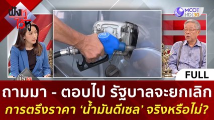 (คลิปเต็ม) รัฐบาลจะยกเลิกการตรึงราคา ‘น้ำมันดีเซล’ จริงหรือไม่? (29 มี.ค. 67) | ฟังหูไว้หู