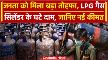 Descargar video: LPG Cylinder Price: सस्ता हुए LPG सिलेंडर, जनता को मिला तोहफा, क्या है नई कीमत | वनइंडिया हिंदी