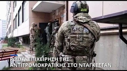 Ρωσία: Επιχείρηση της αντιτρομοκρατικής στο Νταγκεστάν