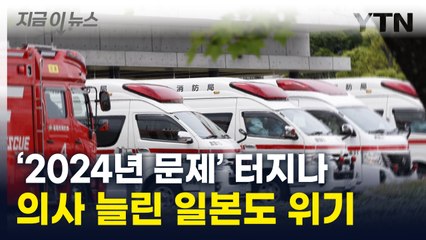 "의사들, 초과근무 안 돼"...日, 의료 쇼크 덮치나 [지금이뉴스] / YTN