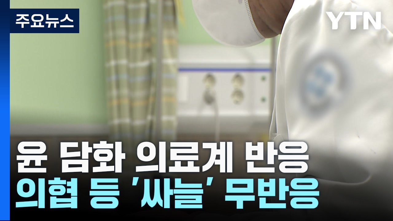 대통령 담화에 의료계 싸늘한 반응...오늘부터 진료 축소 / YTN