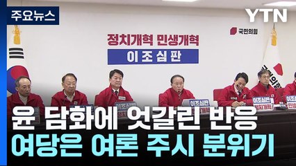 與, 尹 담화에 여론 주시...野 "불통 정권 그대로" / YTN