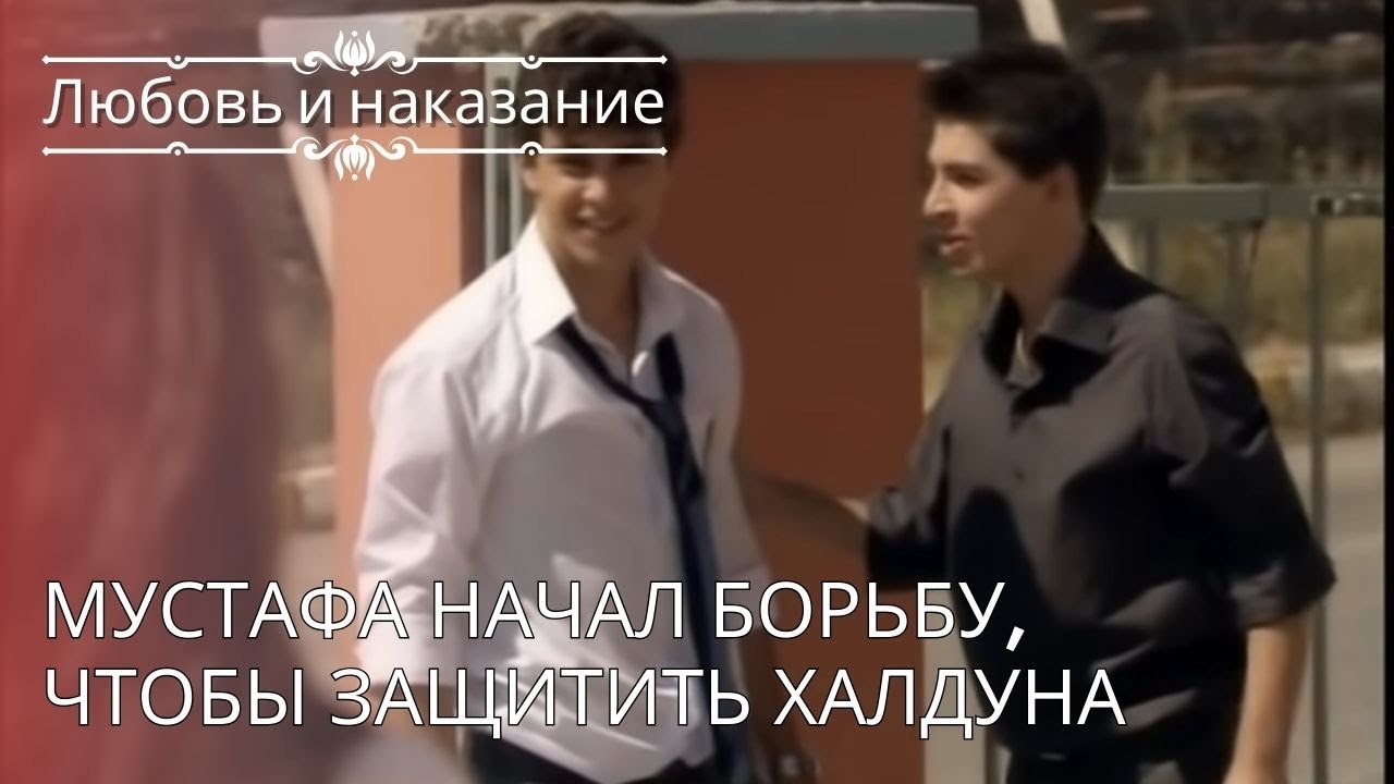 Мустафа начал борьбу, чтобы защитить Халдуна | Любовь и наказание - серия 26