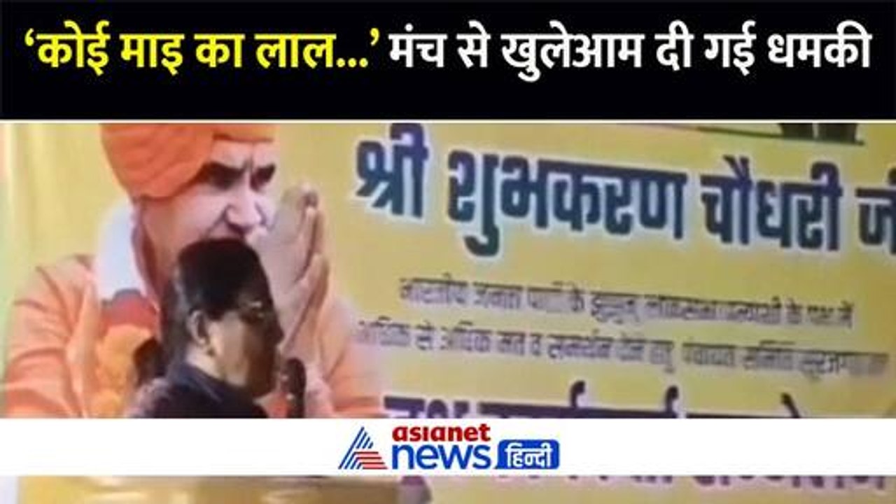 'मेरे वोटर को कई माई का लाल सता नहीं सकता' लोकसभा चुनाव से पहले पूर्व सांसद का वीडियो हुआ वायरल