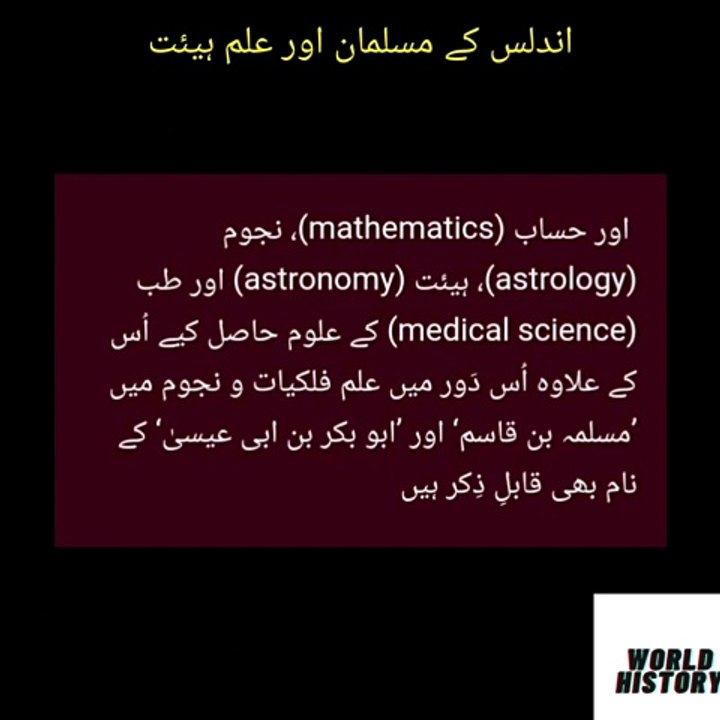 Muslims of Andalusia and astronomy | اندلس کے مسلمان اور علم ہئیت