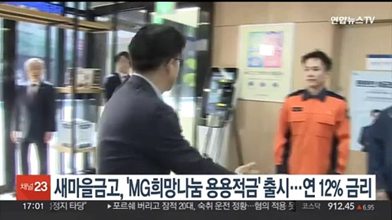 새마을금고, 'MG희망나눔 용용적금' 출시…연12% 금리