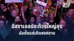 นายกฯ อิสราเอลเจอประท้วงไล่ครั้งใหญ่สุดตั้งแต่เกิดสงคราม | ข่าวต่างประเทศ | PPTV Online