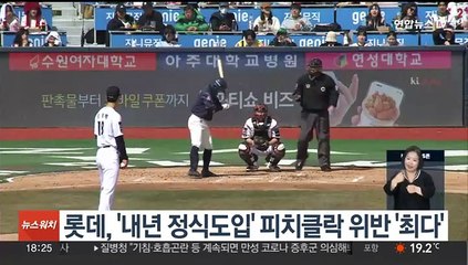 롯데, '내년 정식도입' 피치클락 위반 '최다'