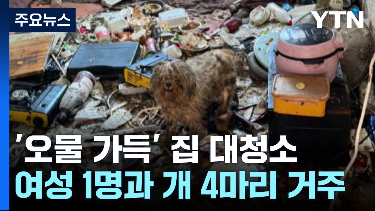 '오물 가득' 가정집에 여성과 강아지 네 마리..."도움 절실" [앵커리포트] / YTN