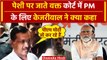 Arvind Kejriwal Arrest: अरविंद केजरीवाल ने ठीक पेशी से पहले PM Modi पर साधा निशाना | वनइंडिया हिंदी