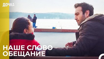 Мы Никогда Не Будем Лгать Друг Другу - Дочка