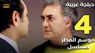 Yağmur Zamanı | مسلسل موسم المطر 4 - دبلجة عربية FULL HD