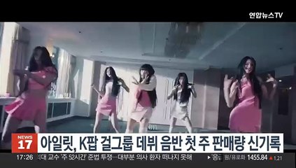 아일릿, K팝 걸그룹 데뷔 음반 첫 주 판매량 신기록