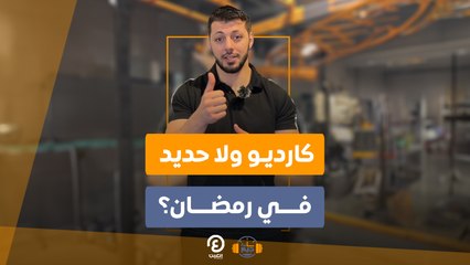 ساعة جيم | كارديو ولا حديد في رمضان؟