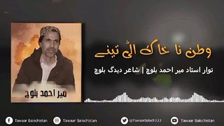 Watan na khak atee thene _ Mir Ahmed Baloch New song _ singer _ Mir Ahmed Baloch_ Poet deedag Baloch