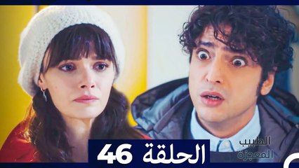 الطبيب المعجزة الحلقة 46 (Arabic Dubbed) HD