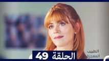الطبيب المعجزة الحلقة 49 (Arabic Dubbed) HD