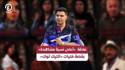 علاقة «أعلى نسبة مشاهدة» بقصة فتيات «التيك توك»