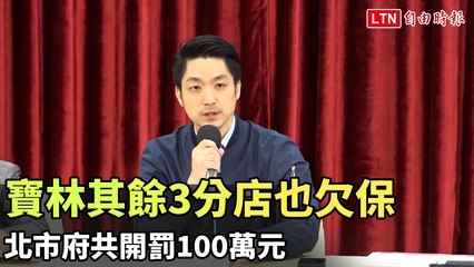 寶林其餘3分店也欠保 北市府共開罰100萬元