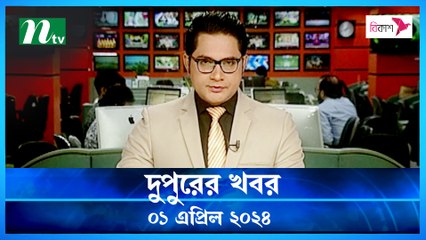 Dupurer Khobor | 01 April 2024 | NTV Latest News Update