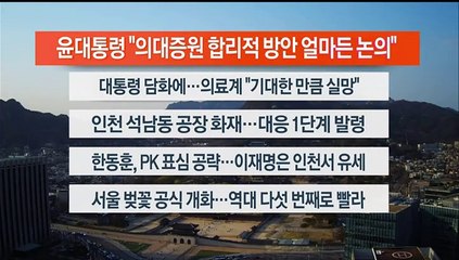 [이시각헤드라인] 4월 1일 뉴스워치