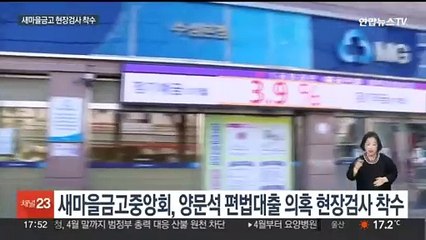 '양문석 의혹' 새마을금고 현장검사…중앙회 "대출경위 확인"