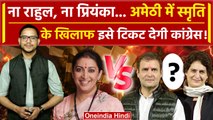 Lok Sabha Election 2024: Smriti Irani के खिलाफ Amethi से Rahul Gandhi को टिकट नहीं? | वनइंडिया हिंदी