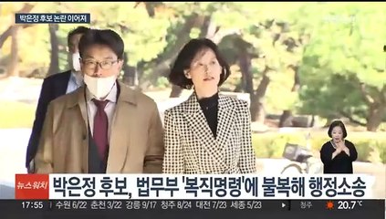 박은정 '질병 휴직' 소송냈다가…'전관예우' 부인에 고발도
