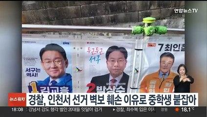 경찰, 인천서 선거 벽보 훼손 이유로 중학생 붙잡아
