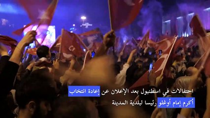 الآلاف يحتفلون بفوز المعارضة في إسطنبول