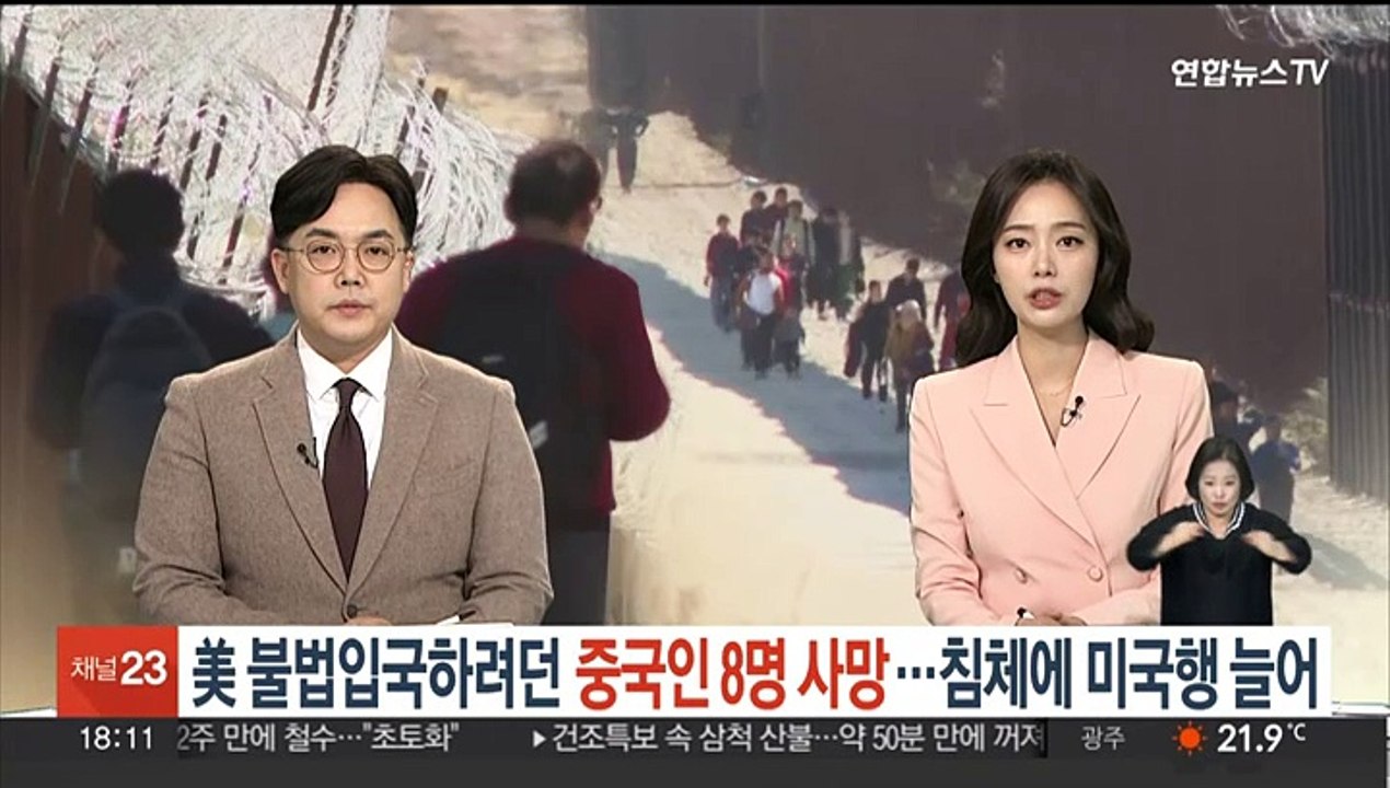 미국 불법입국하려던 중국인 8명 사망…침체·탄압에 미국행 늘어