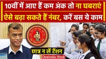 Bihar Board 10th Result 2024: नंबर कम आने पर छात्र ना हों परेशान , करें ये काम  | BSEB | वनइंडिया