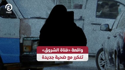 واقعة «فتاة الشروق» تتكرر مع ضحية جديدة