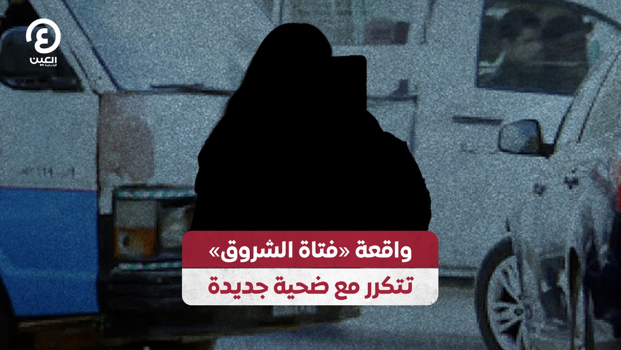 واقعة «فتاة الشروق» تتكرر مع ضحية جديدة