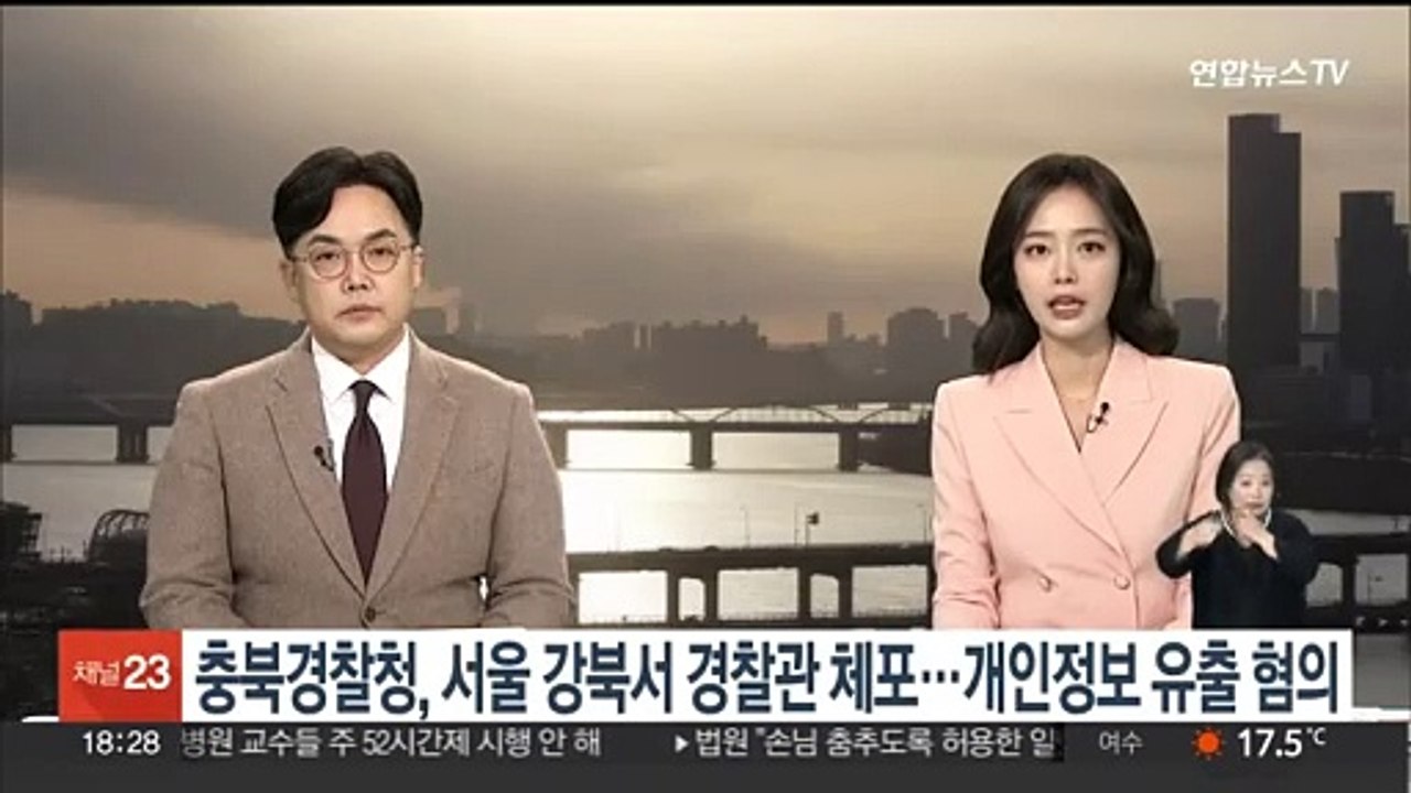 충북경찰청, 서울 강북서 경찰관 체포…개인정보 유출 혐의