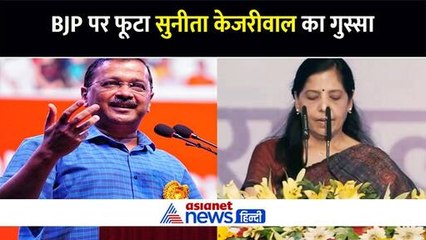11 दिन पूछताछ के बाद भी हाथ खाली, सुनीता ने बताया अरविंद केजरीवाल को लेकर क्या है BJP का प्लान
