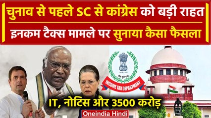 Congress को Income Tax से बड़ी राहत, Supreme Court में कहा Election तक नहीं होगी कार्रवाई |वनइंडिया