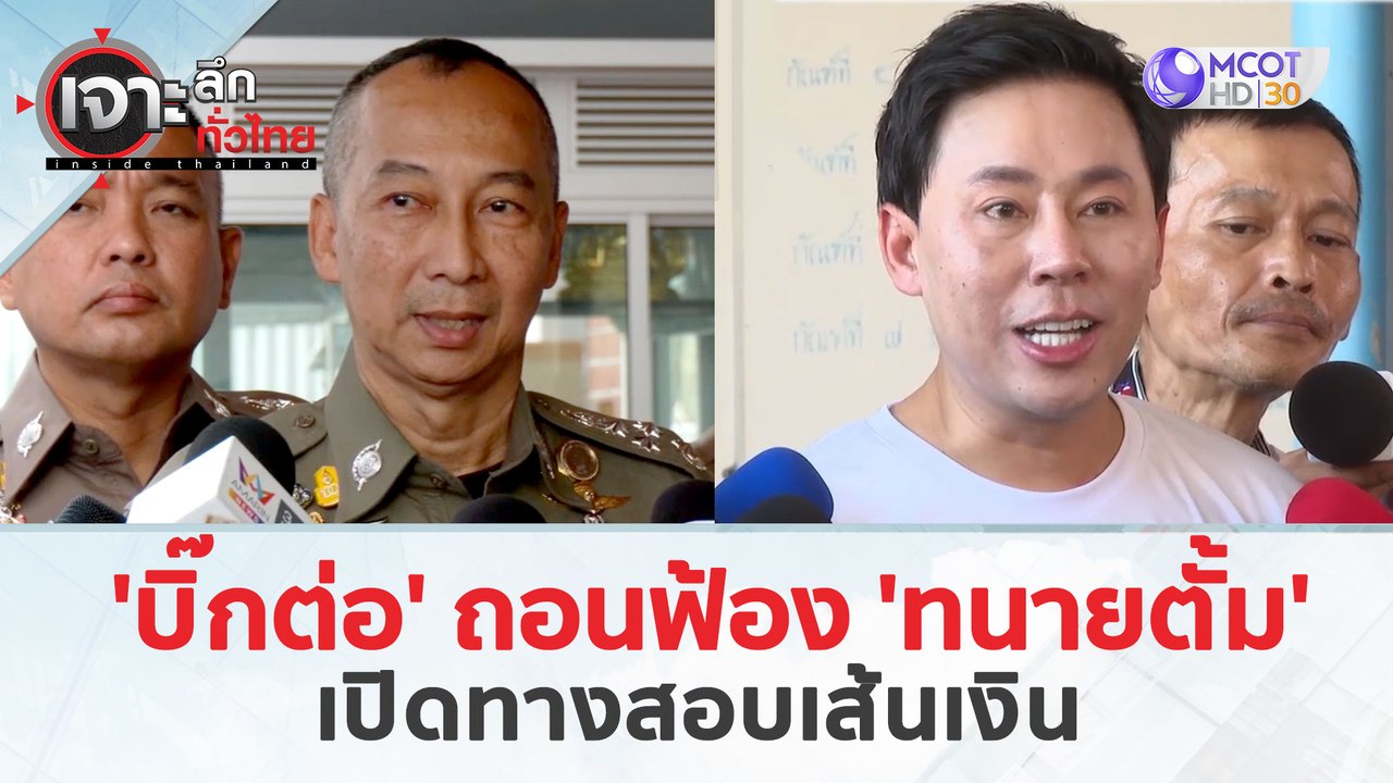 ไม่สน! 'ทนายตั้ม' เดินหน้าฟ้อง 'บิ๊กต่อ' (1 เม....