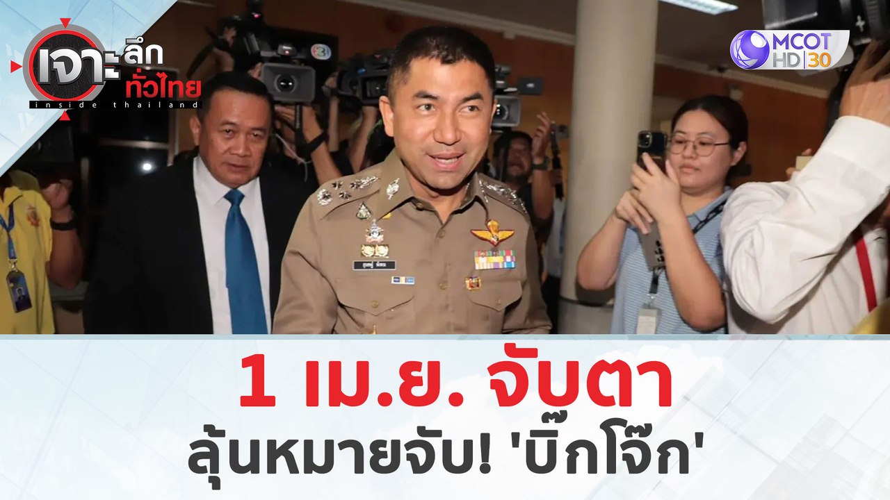 1 เม.ย. จับตา 'บิ๊กโจ๊ก' ลุ้นหมายจับ!!!  (1 เม....