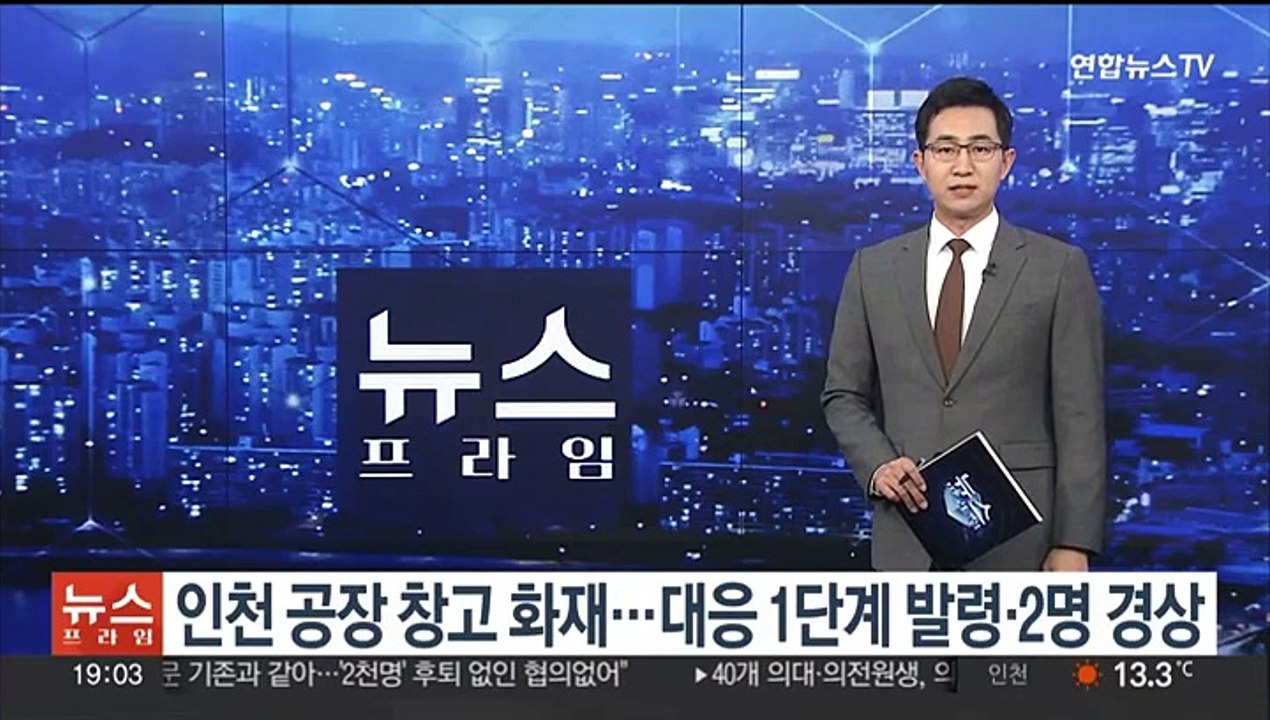 인천 공장 창고 화재…대응 1단계 발령·2명 경상