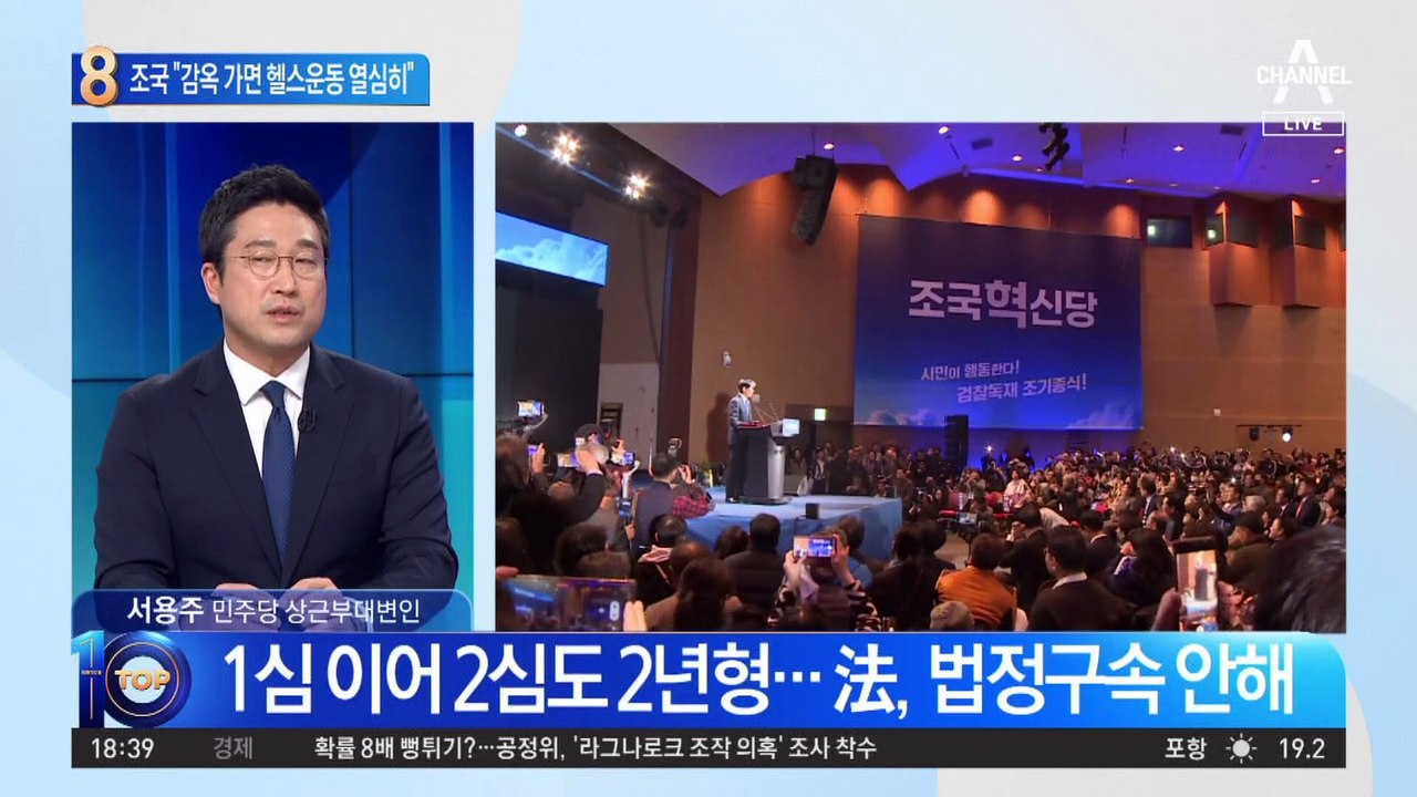 조국 “감옥 가면 헬스운동 열심히”