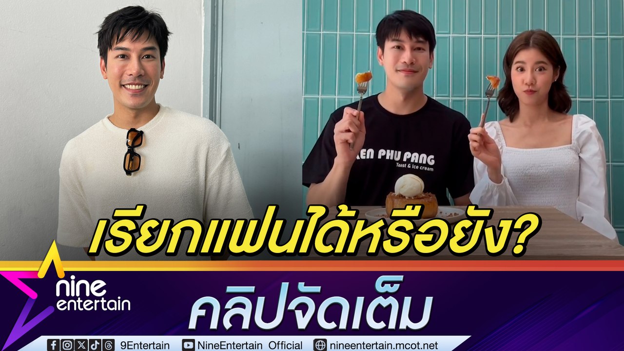 เคน โบ้ย เรียกแฟนหรือยัง? ให้ถาม เอสเธอร์ รับ ความสัมพันธ์ดีขึ้น ฝากบอกฝ่ายหญิง จะเสมอต้นเสมอปลาย (คลิปจัดเต็ม)