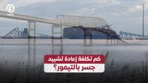كم تكلفة إعادة تشييد جسر بالتيمور؟