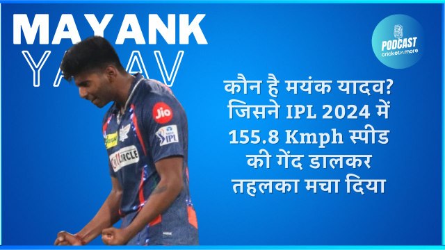 कौन है मयंक यादव? जिसने IPL 2024 में 155.8 Kmph स्पीड की गेंद डालकर तहलका मचा दिया