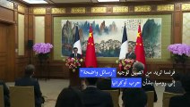 فرنسا تريد من الصين توجيه 