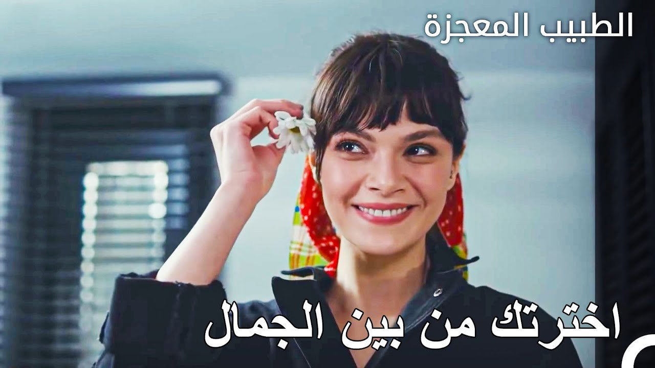 هدية مثل زهرة لفتاة مثل زهرة - الطبيب المعجزة الحلقة ال