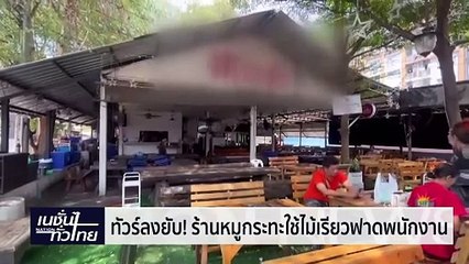 ทัวร์ลงยับ! ร้านหมูกระทะใช้ไม้เรียวฟาดพนักงาน | เนชั่นทั่วไทย | 29-มี.ค.-67 | PART3