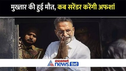 मुख्तार अंसारी की मौत के बाद आखिर कब सरेंडर करेगी अफशां, भाई अफजाल ने किया बड़ा खुलासा